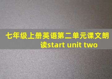 七年级上册英语第二单元课文朗读start unit two